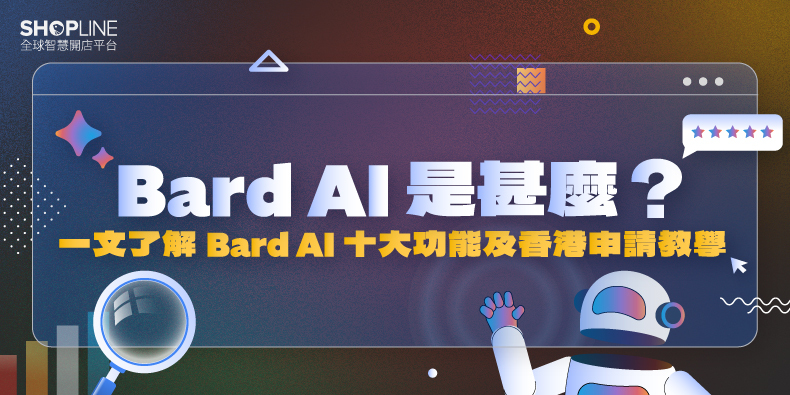【 Google Bard 是甚麼？ 】一文了解 Google Bard及 ChatGPT 功能比較