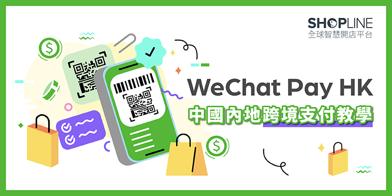 【WeChat Pay HK】中國內地跨境支付教學