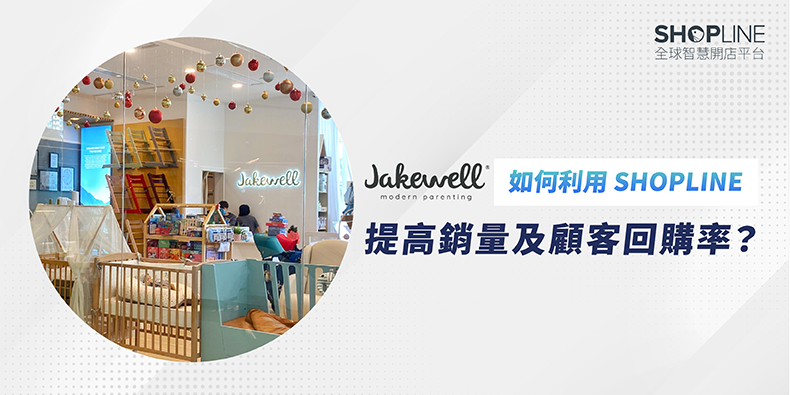 Jakewell 如何利用 SHOPLINE 提高銷量及顧客回購率？