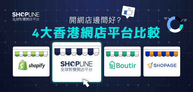 【2024網店平台比較】4 大香港網店平台比較｜開網店邊間好？