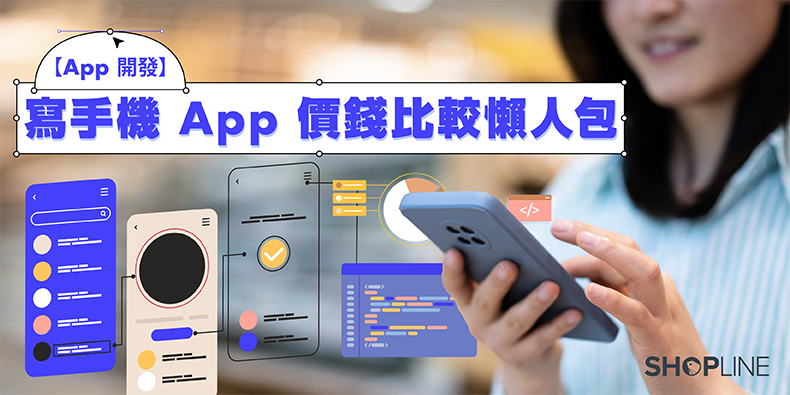 App 開發 寫手機 App 價錢比較懶人包