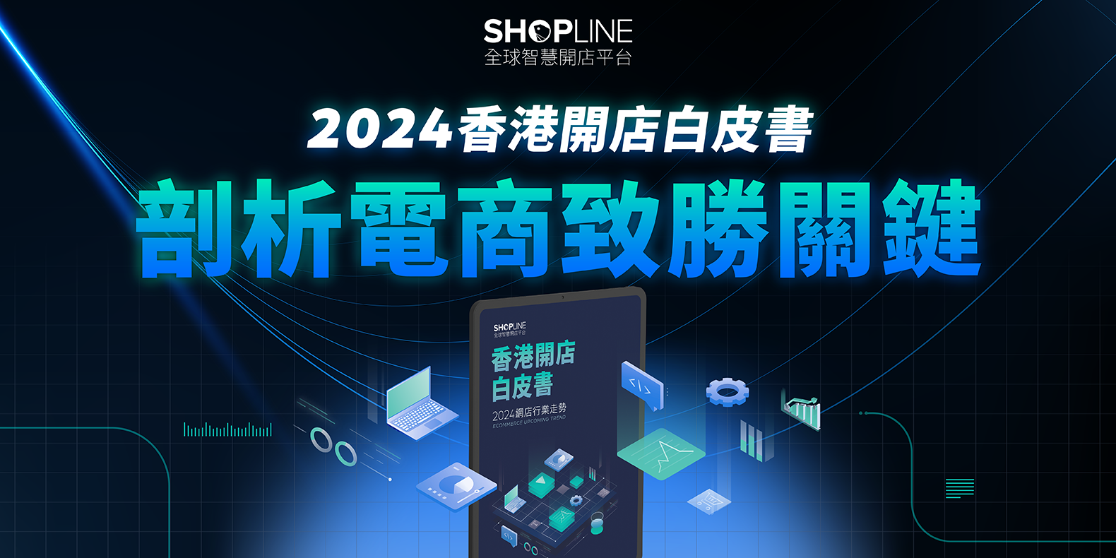 SHOPLINE 發布《2024 香港開店白皮書》