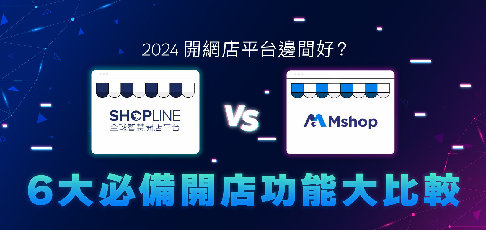 【2024 開網店平台邊間好？】SHOPLINE VS M Shop： 6大必備開店功能大比較