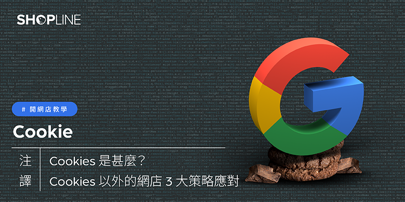 【開網店教學】Cookies 是甚麼？ Google 淘汰第三方 Cookies 後，網店該如何應對？