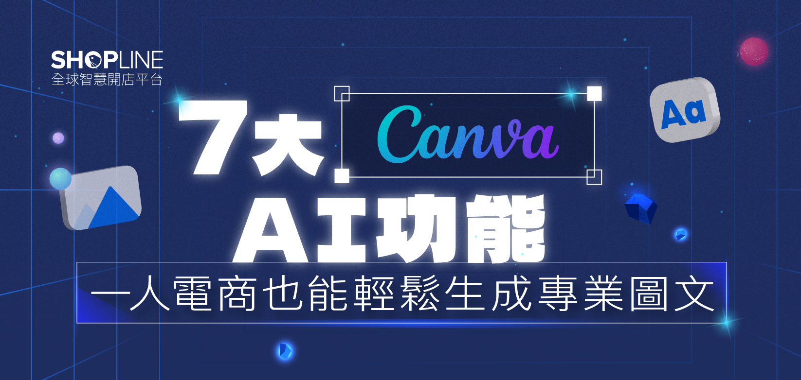 【2024 Canva AI 應用】 7大 Canva AI 功能，一人電商也能輕鬆生成專業圖文