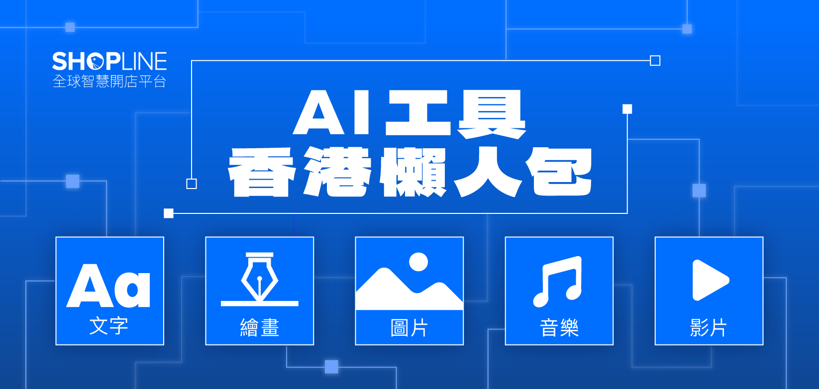 AI Tools AI 工具