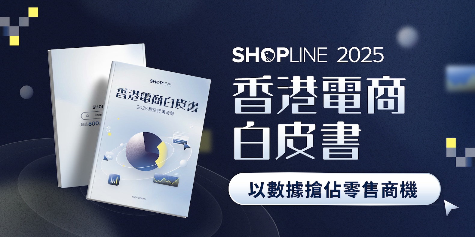SHOPLINE 發布《2025 香港電商白皮書》