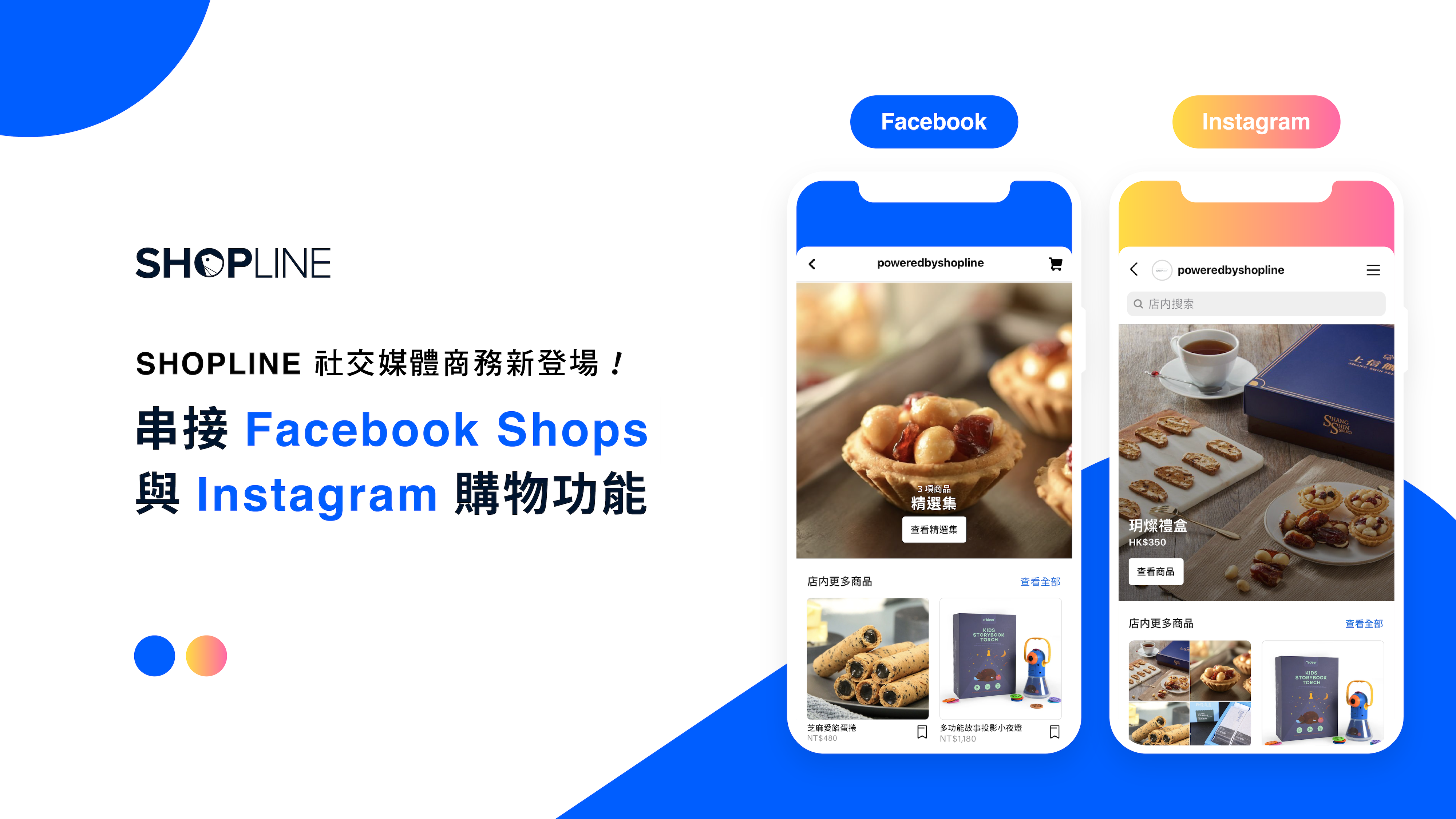 SHOPLINE 串接 Facebook Shops 與 Instagram 購物功能 帶領 25 萬店家輕鬆進軍社交媒體電商