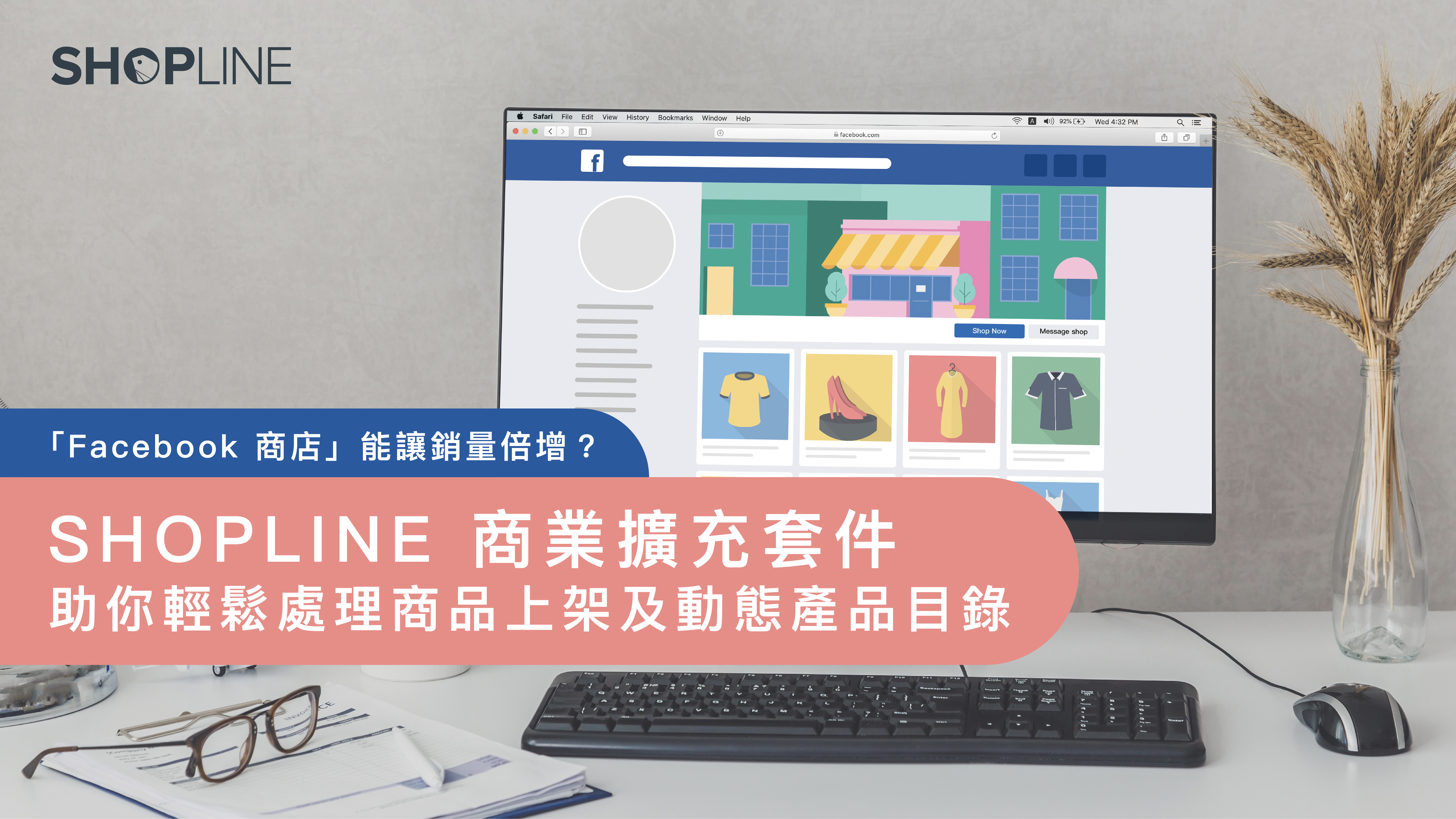 「Facebook 商店」能讓銷量倍增？ SHOPLINE 商業擴充套件助你輕鬆處理商品上架及動態產品目錄