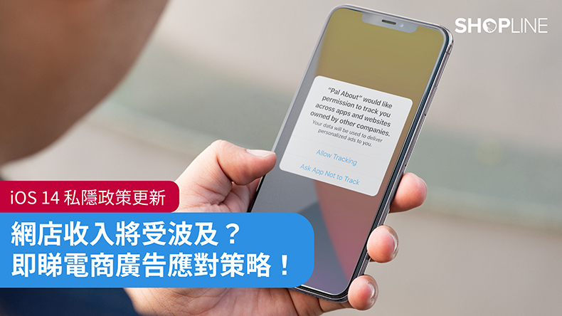 iOS 14 私隱政策更新：網店收入將受波及？即睇電商廣告應對策略！