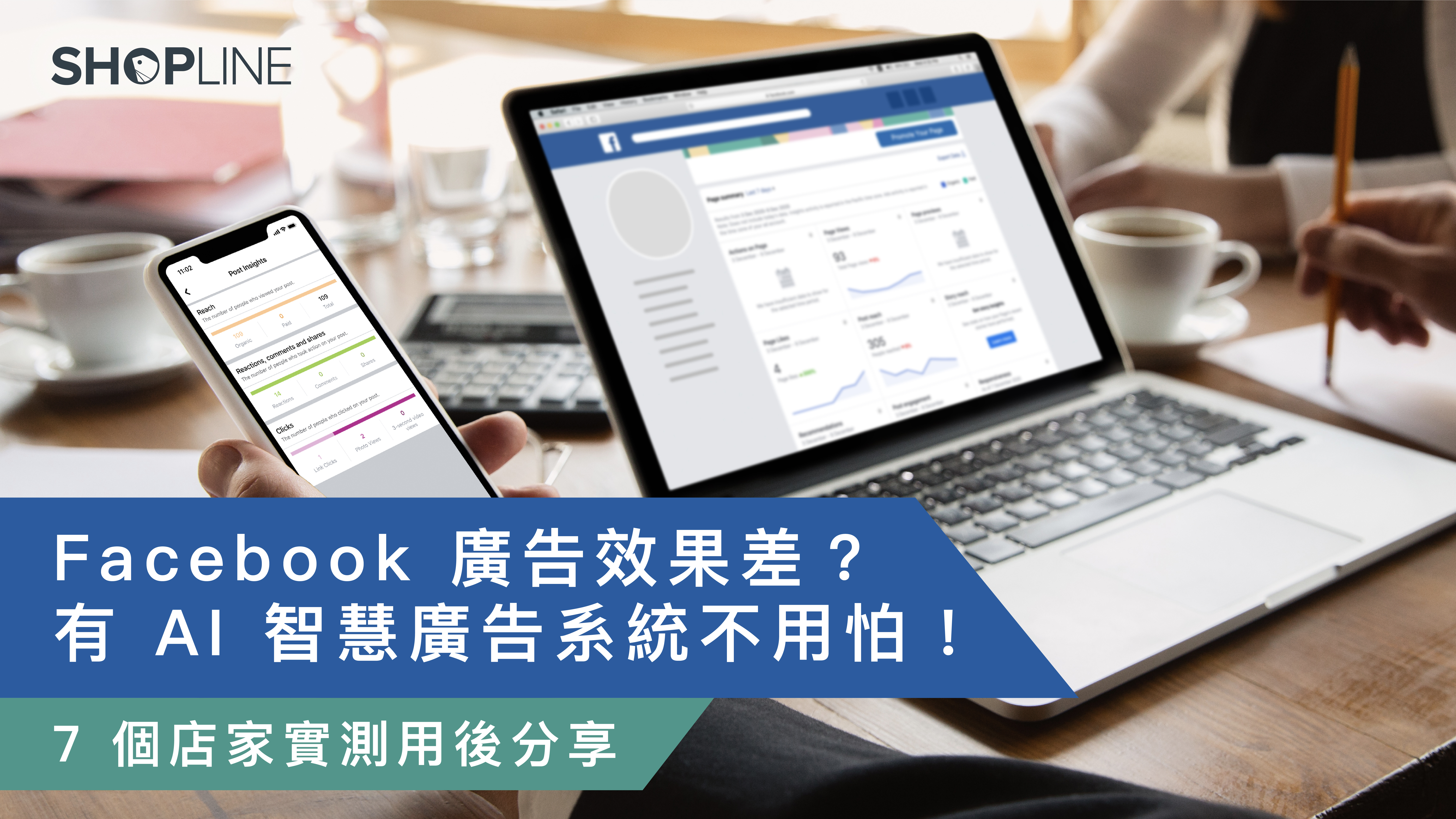 Facebook 廣告效果差？有 AI 智慧廣告系統不用怕！7 個店家實測用後分享