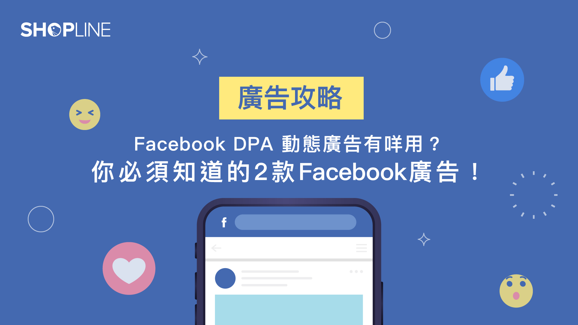 Facebook 廣告攻略：DPA 動態廣告有咩用？你必須知道的 2 款 Facebook 廣告！