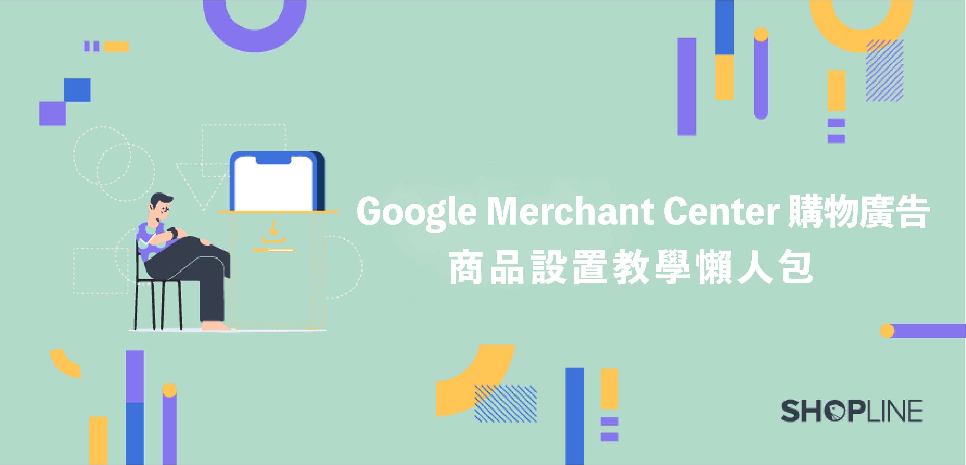 Google Merchant Center 購物廣告｜商品設置教學懶人包