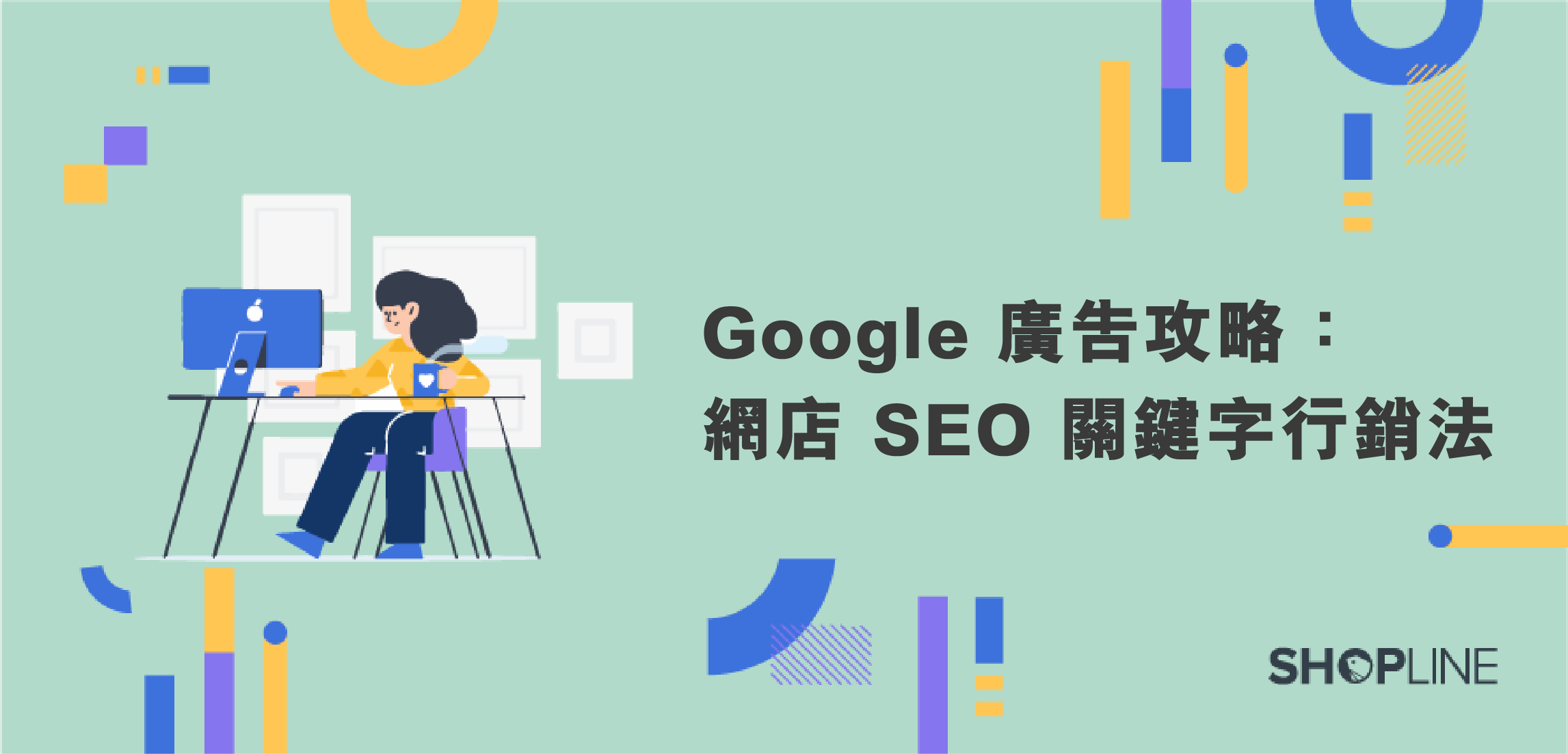 Google 廣告攻略：網店 SEO 關鍵字命名法