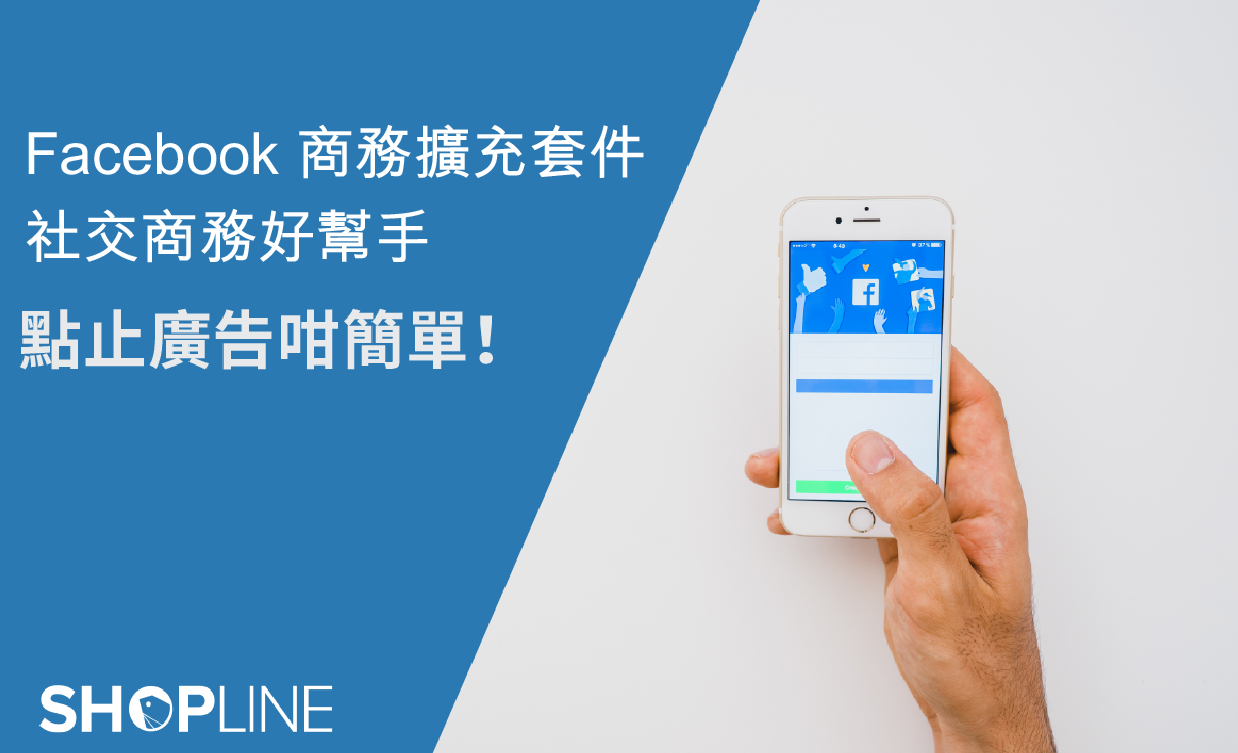 SHOPLINE新功能，輕鬆串連facebook廣告(DPA)｜SHOPLINE自助電商教室