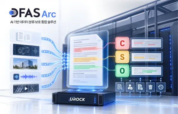 유락, '디파스 아크'로 N2SF 시장 공략...기밀·민감·공개 등급 자동 분류