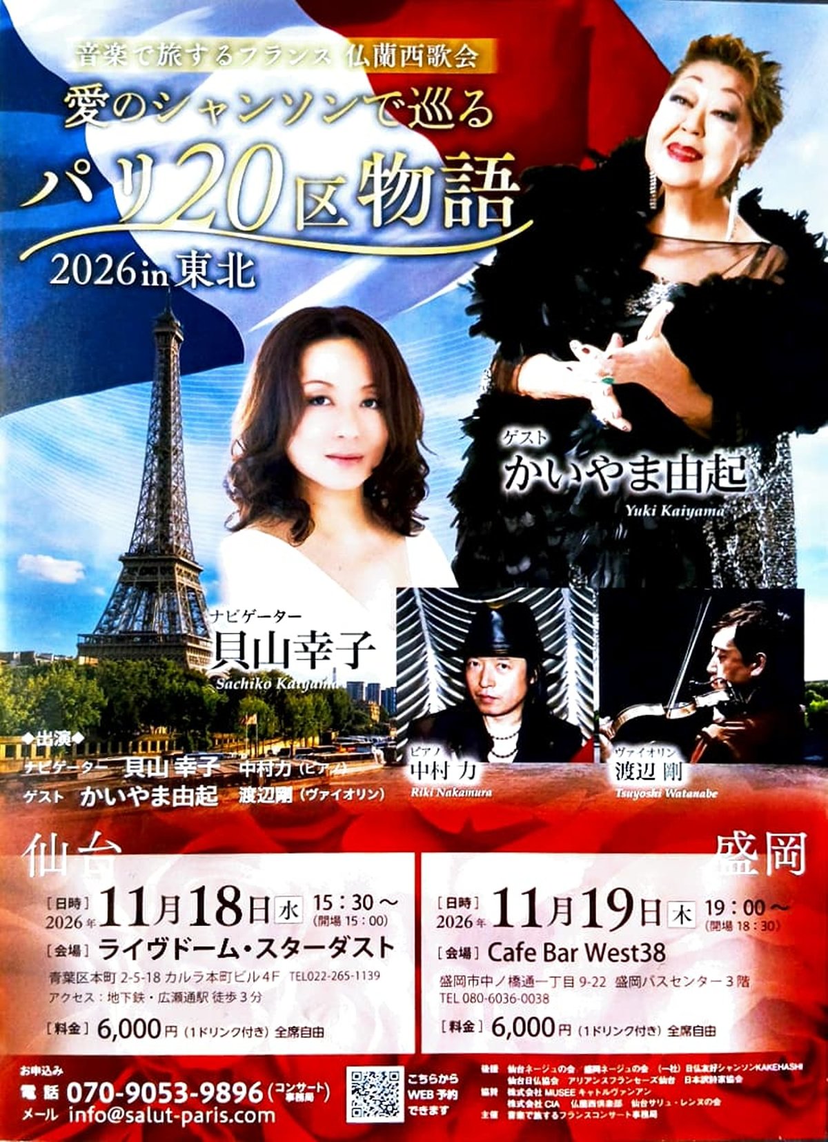 音楽で旅するフランス 仏蘭西歌会 愛のシャンソンで巡る パリ20区物語