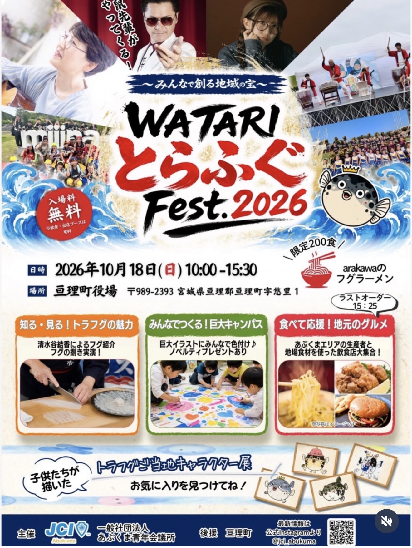 WATARI とらふぐ Fest. 2026