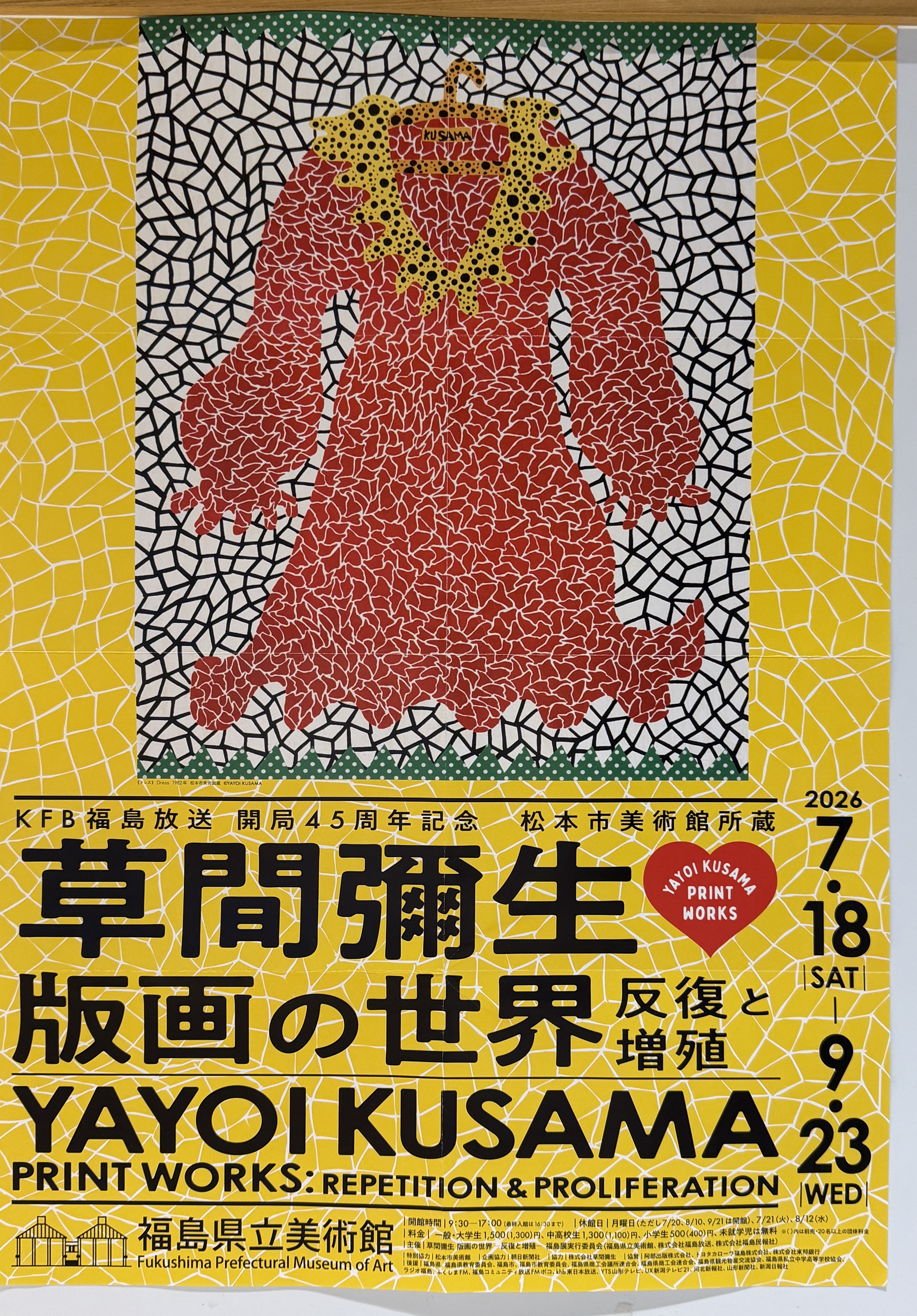 KFB福島放送 開局45周年記念 松本市美術館所蔵 草間彌生 版画の世界 反復と増殖