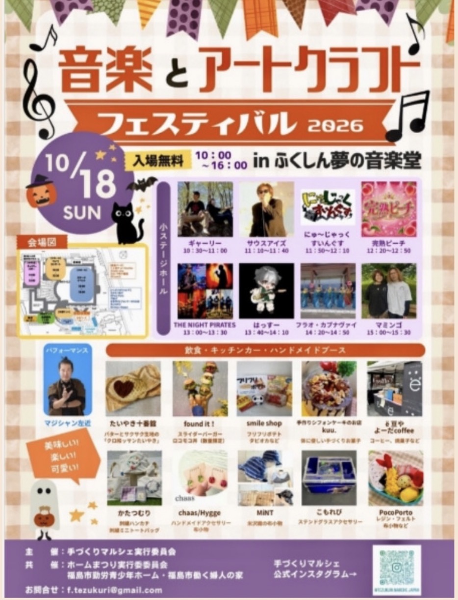 音楽とアートクラフトフェスティバル 2026