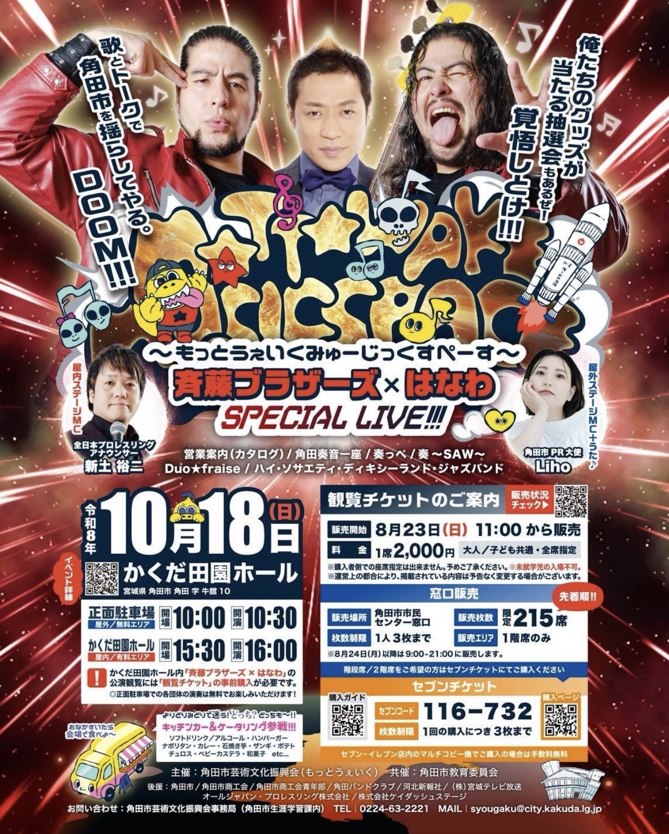 青藤ブラザーズ × はなわ SPECIAL LIVE!!!