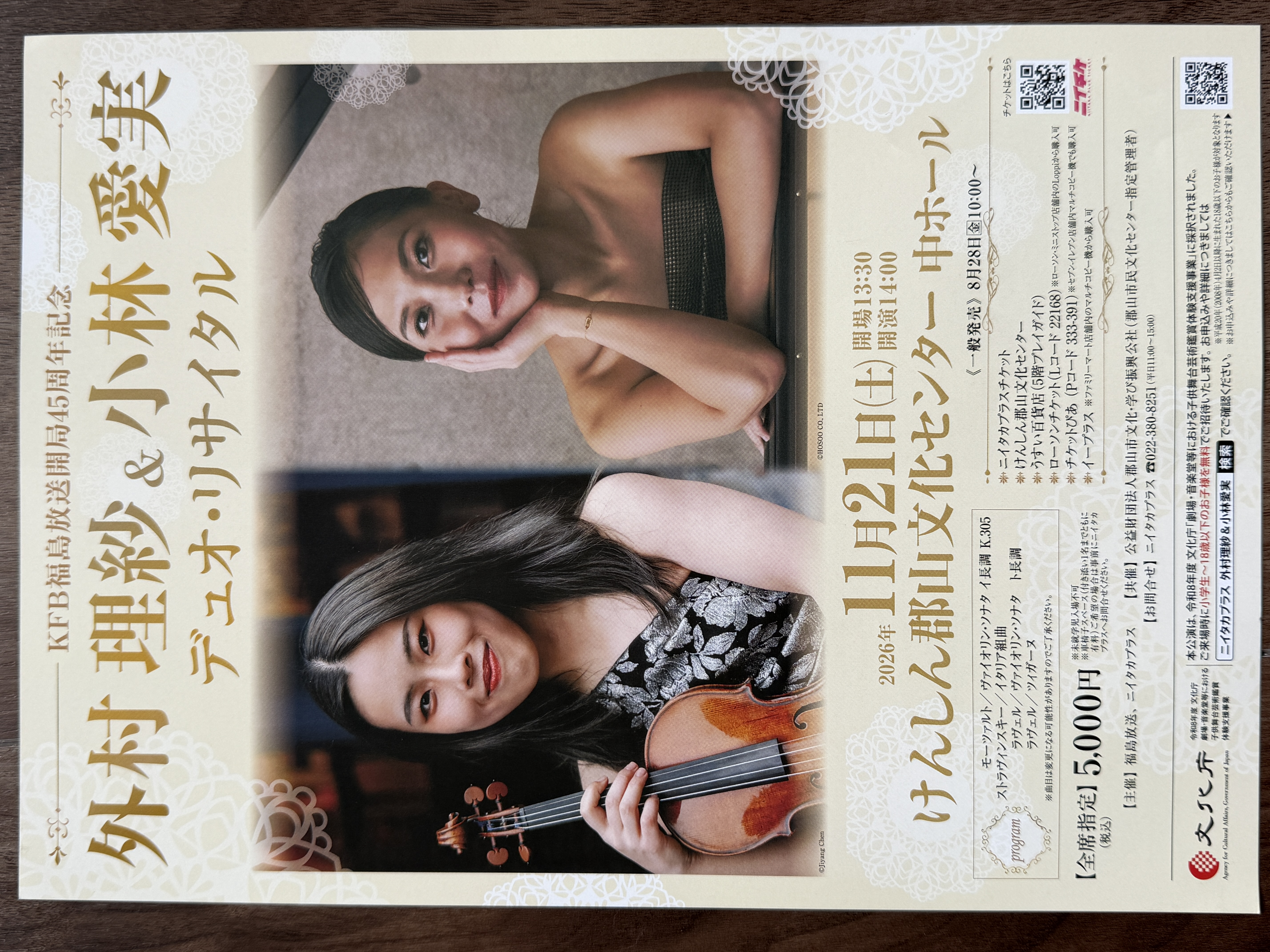 外村理紗＆小林愛実 デュオ・リサイタル