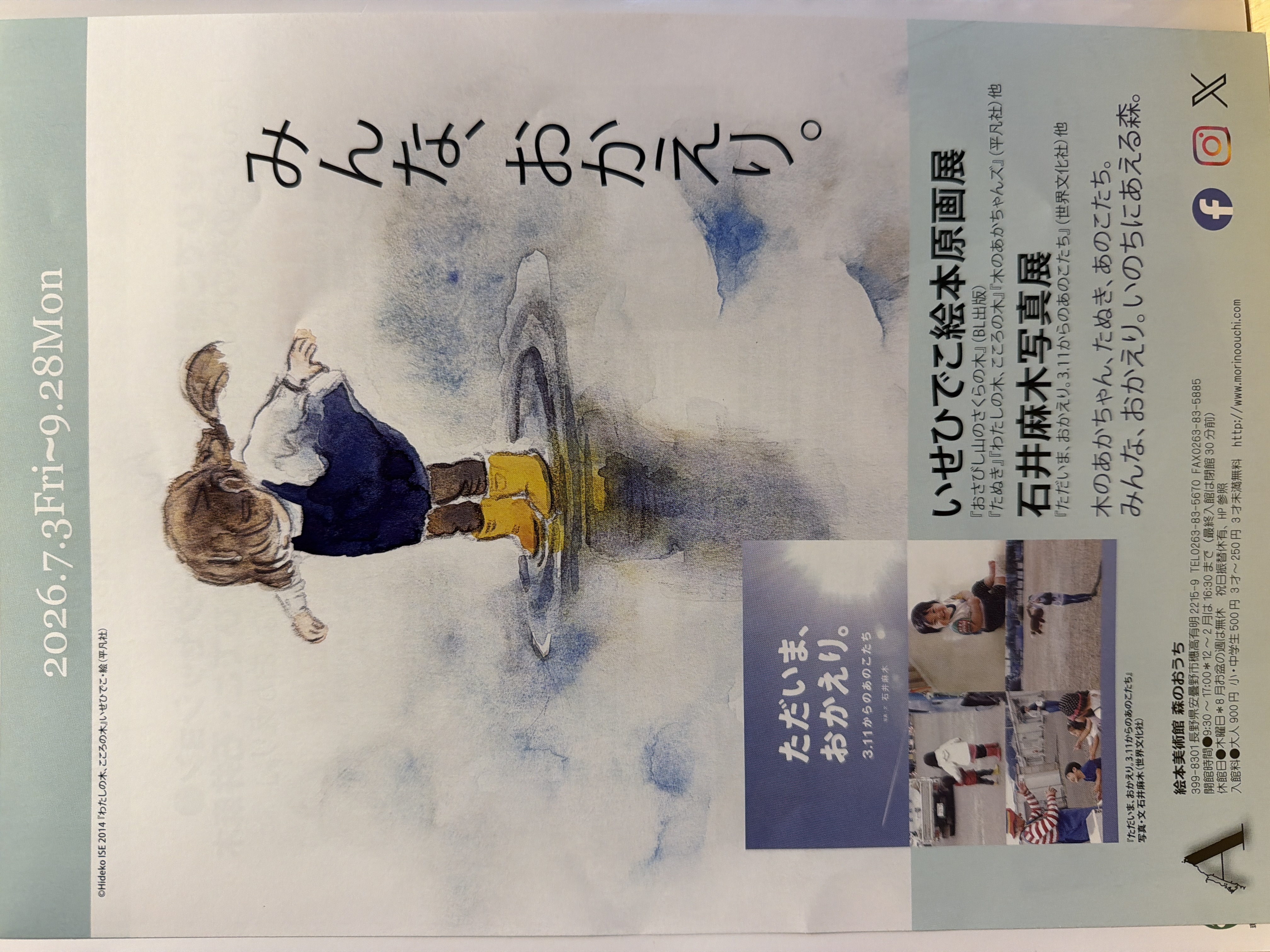 伊勢ひでこ絵本原画展／石井麻木写真展「みんな、おかえり。」
