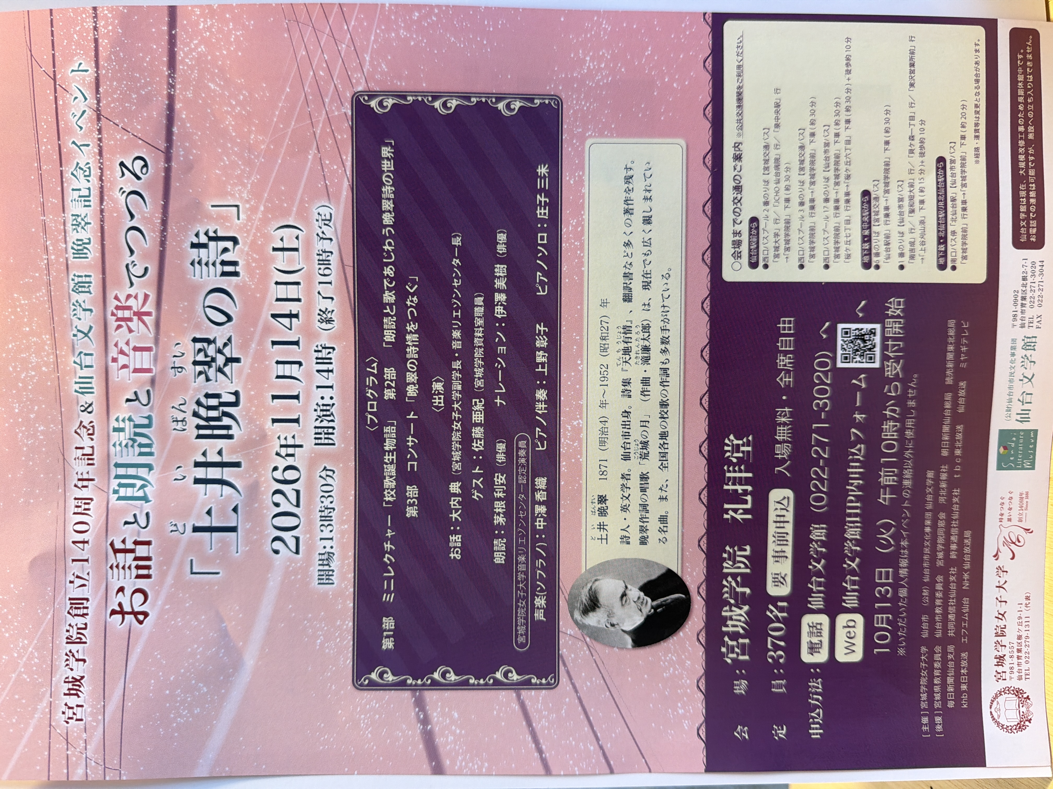 宮城学院創立140周年記念＆仙台文学館 晩翠記念イベント お話と朗読と音楽でつづる「土井晩翠の詩」