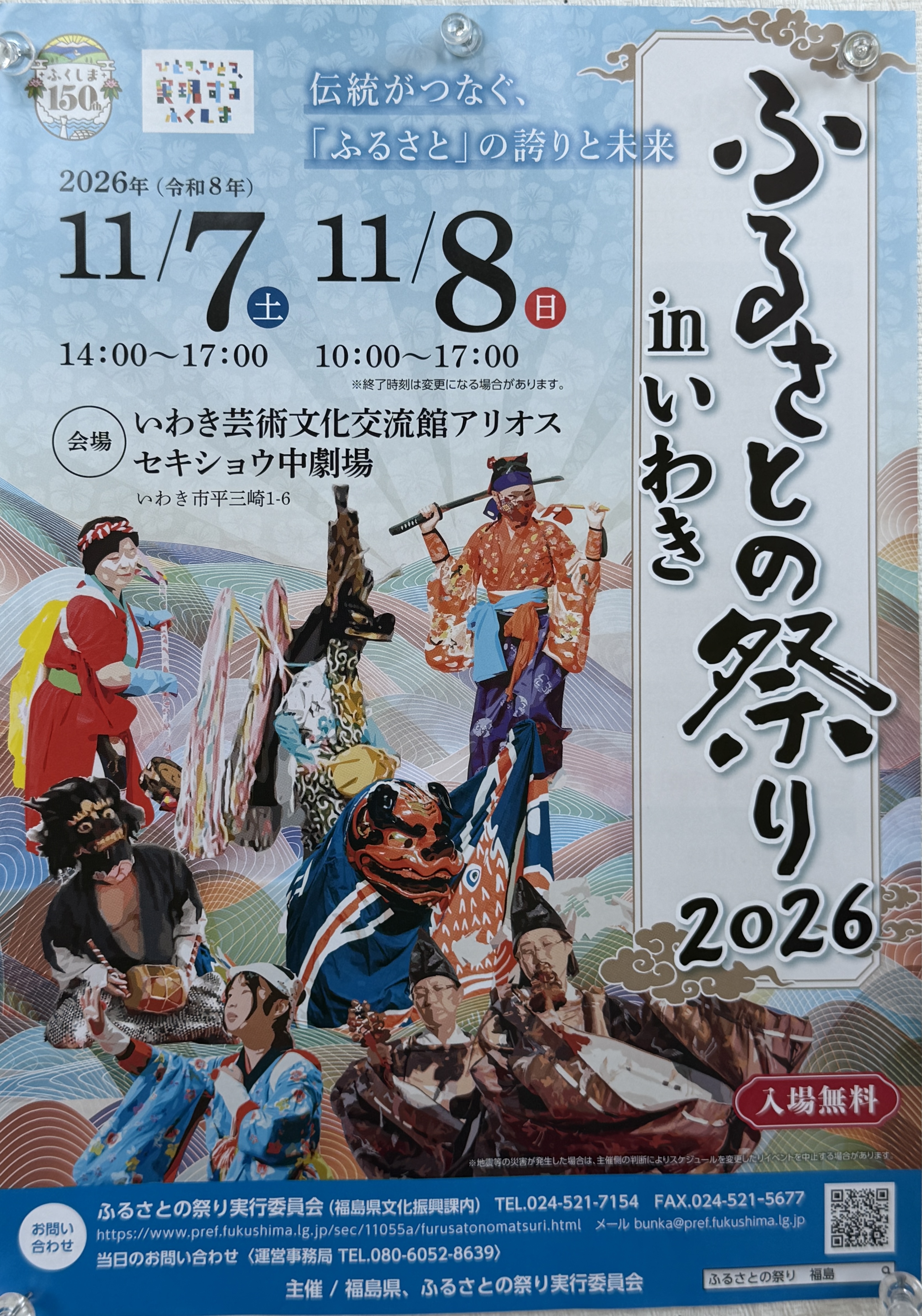 ふるさととまつり in いわき 2026