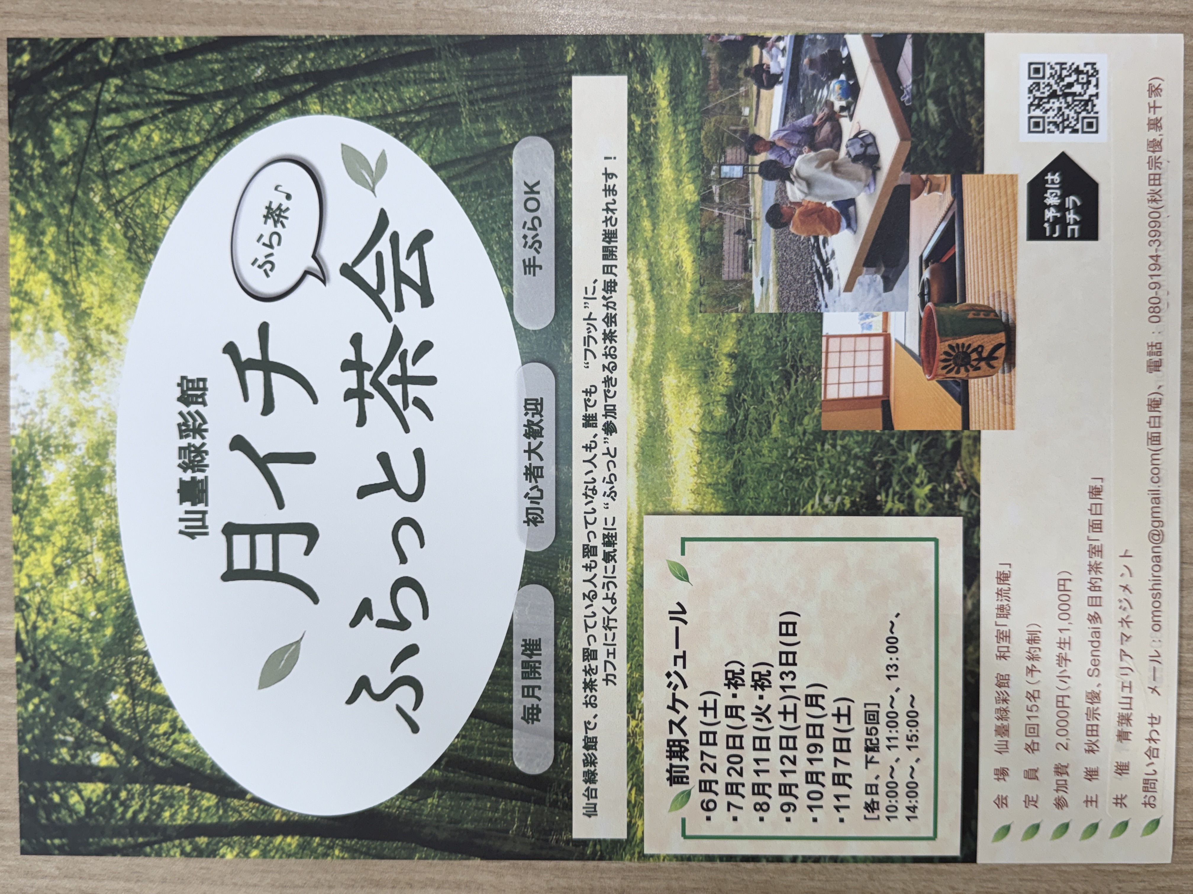 仙臺緑彩館 月イチ ふらっと茶会
