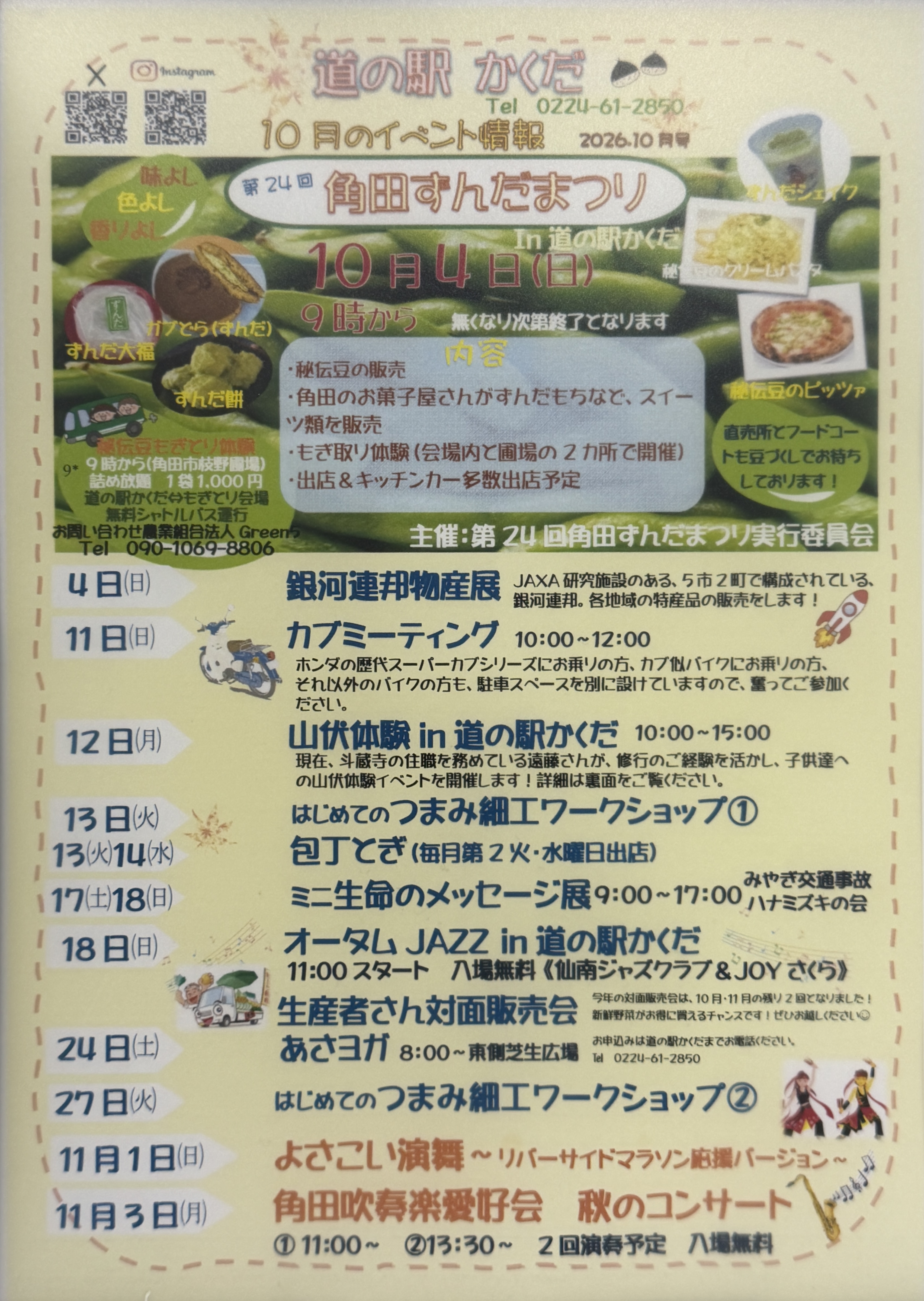 道と駅かくだ 10月のイベント情報