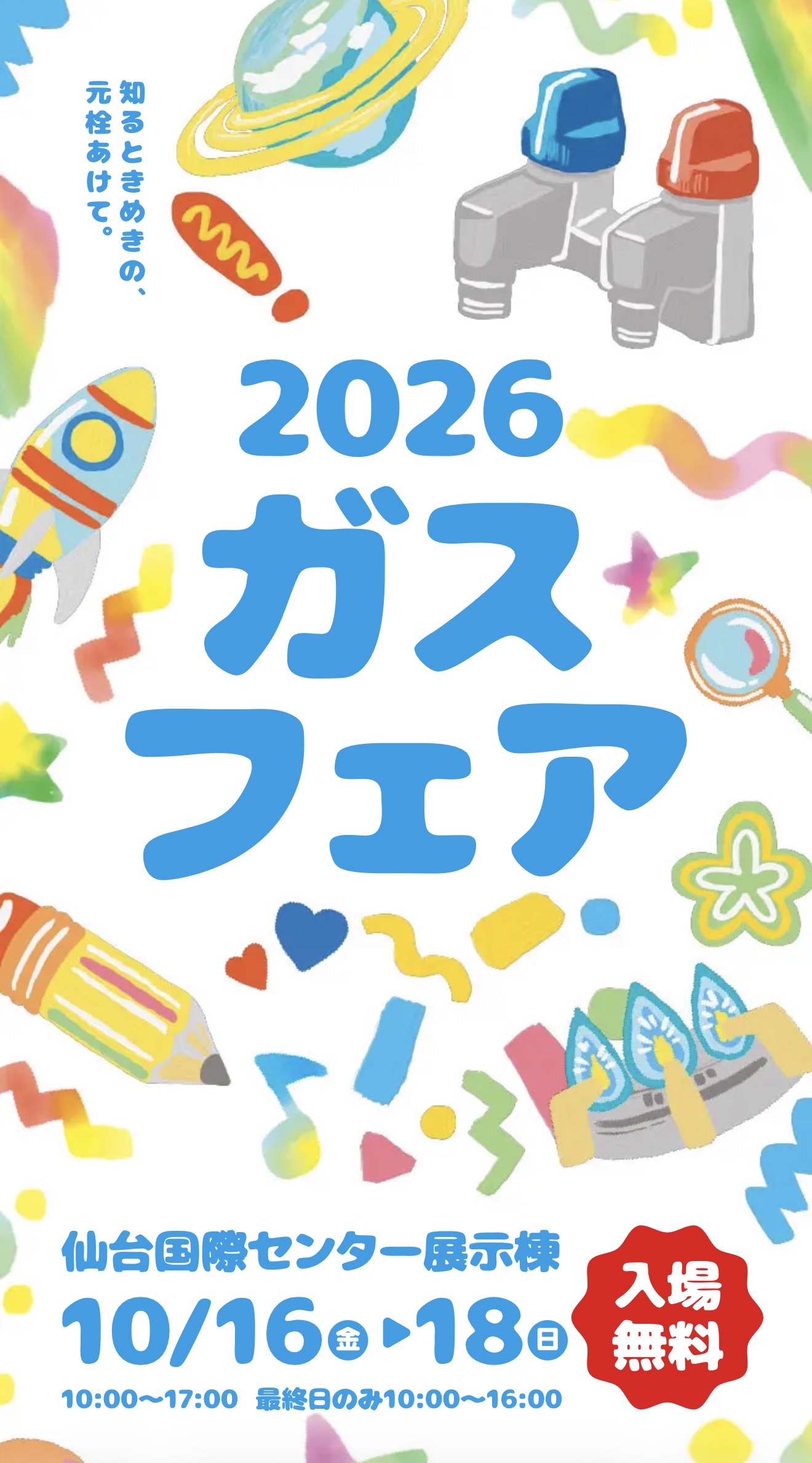 2026 ガスフェア