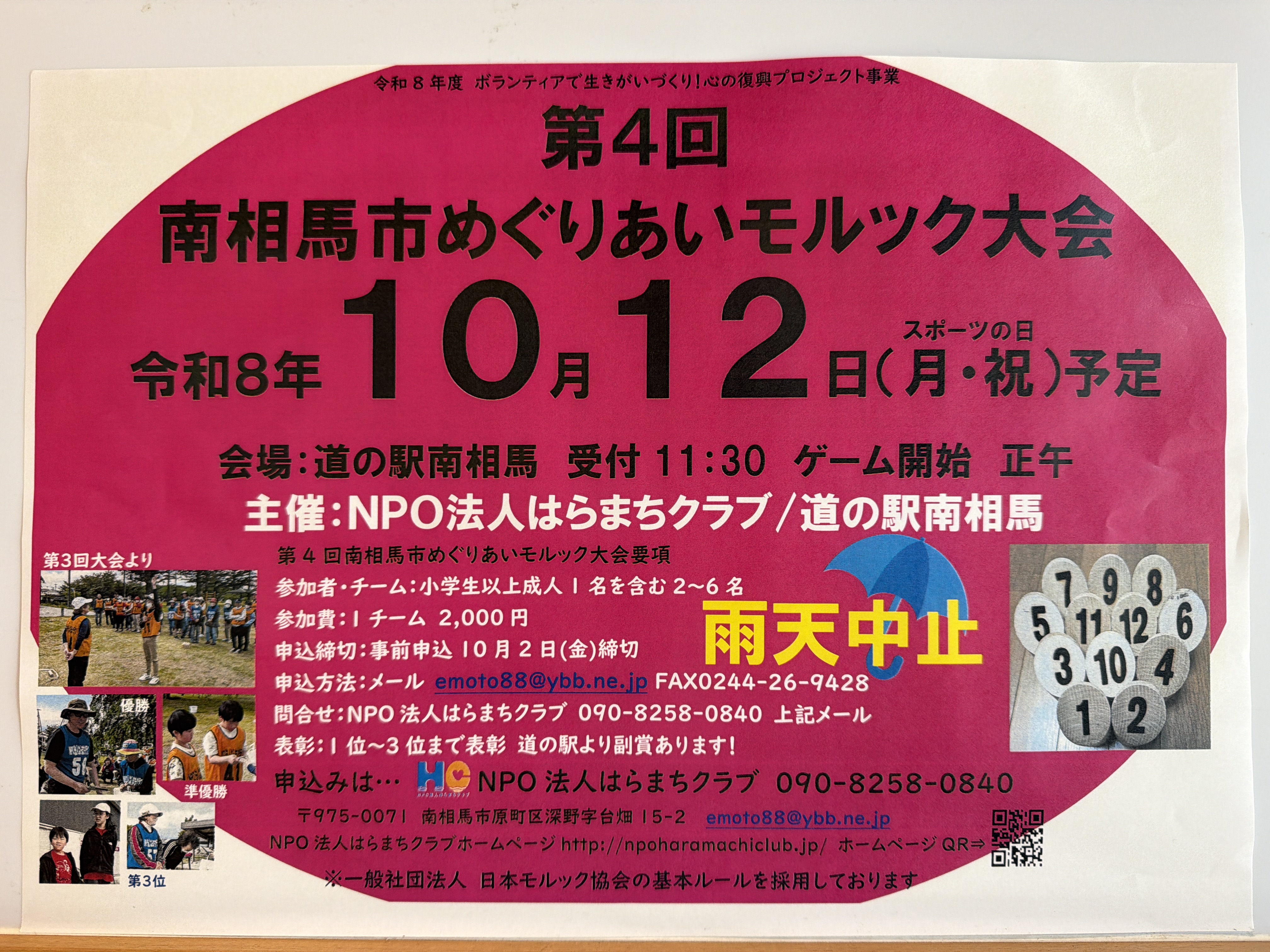 南相馬市めぐりあいモルック大会 第4回