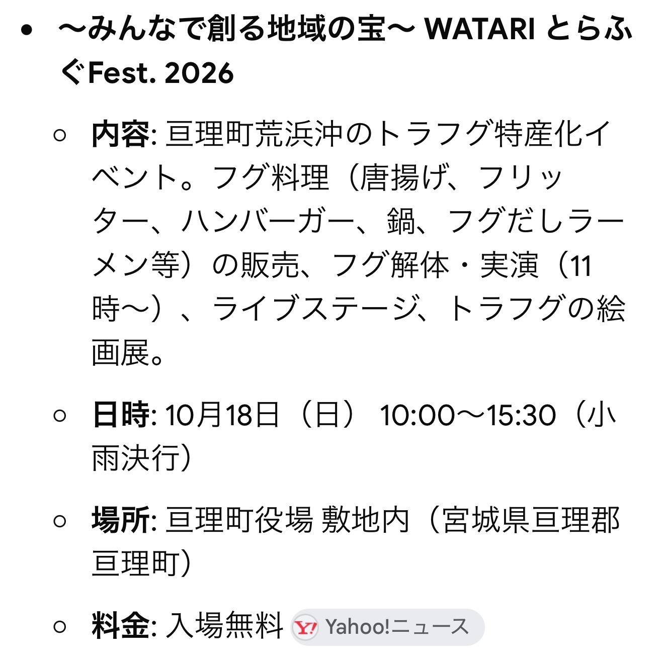 ~みんなで創る地域の宝~ WATARI とらふぐ Fest. 2026