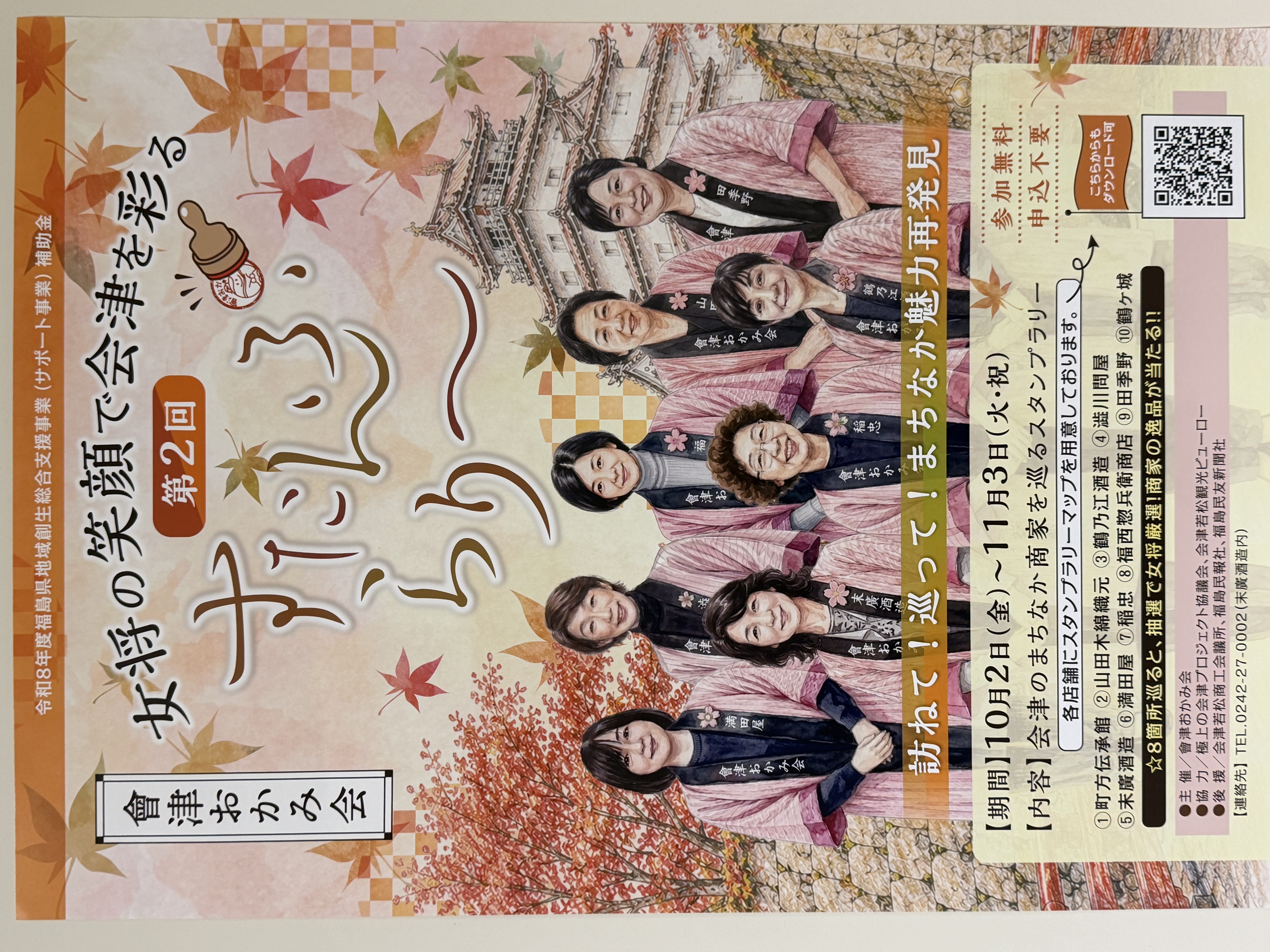 女将の笑顔で会津を彩る すたんぷ・らりー