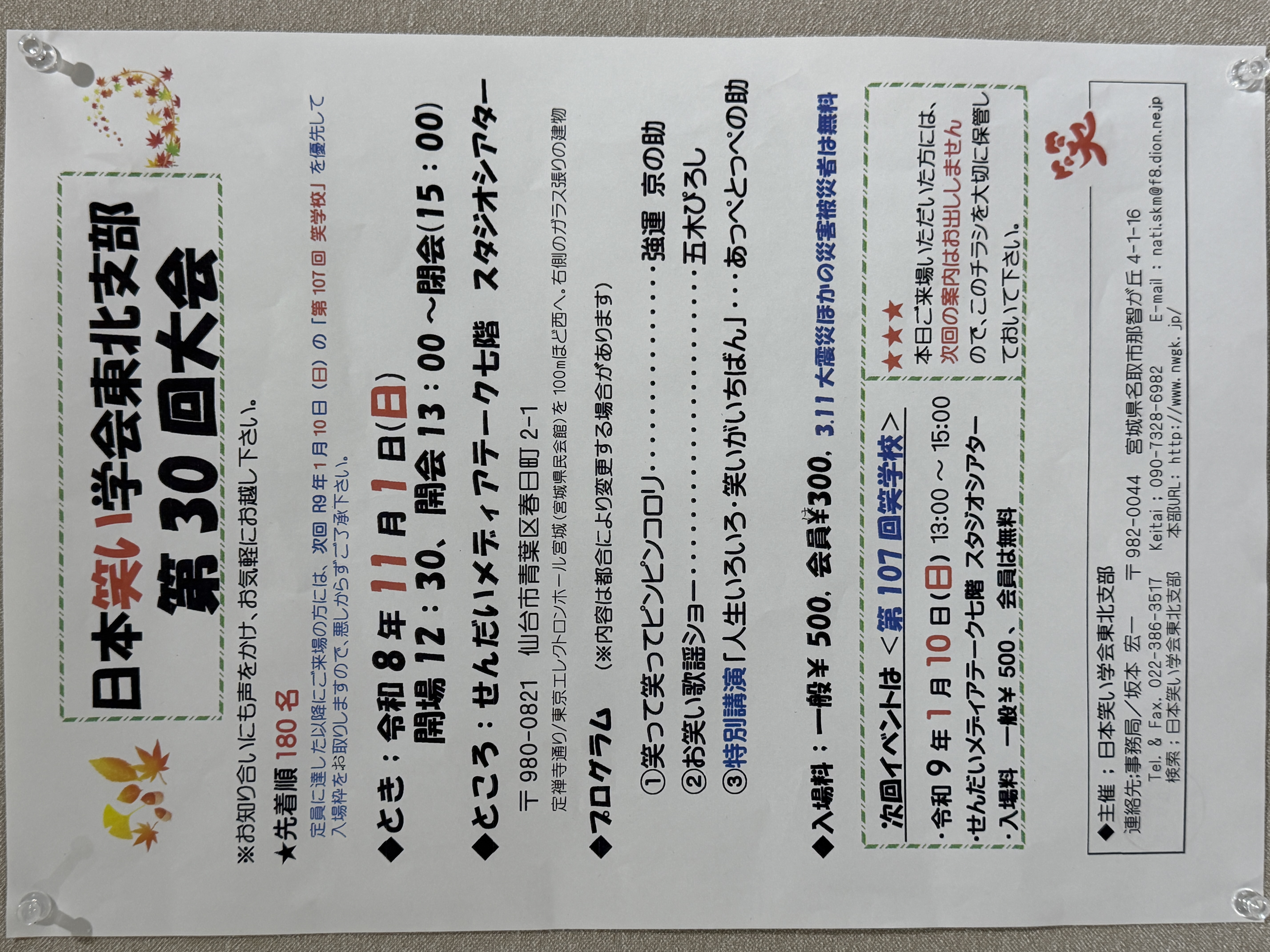 日本笑い学会東北支部 第30回大会