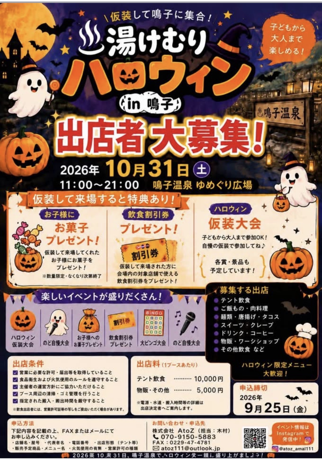 湯けむりハロウィン in 鳴子 出店者大募集！