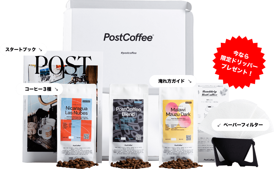 あなた専用のコーヒーボックス PostCoffee