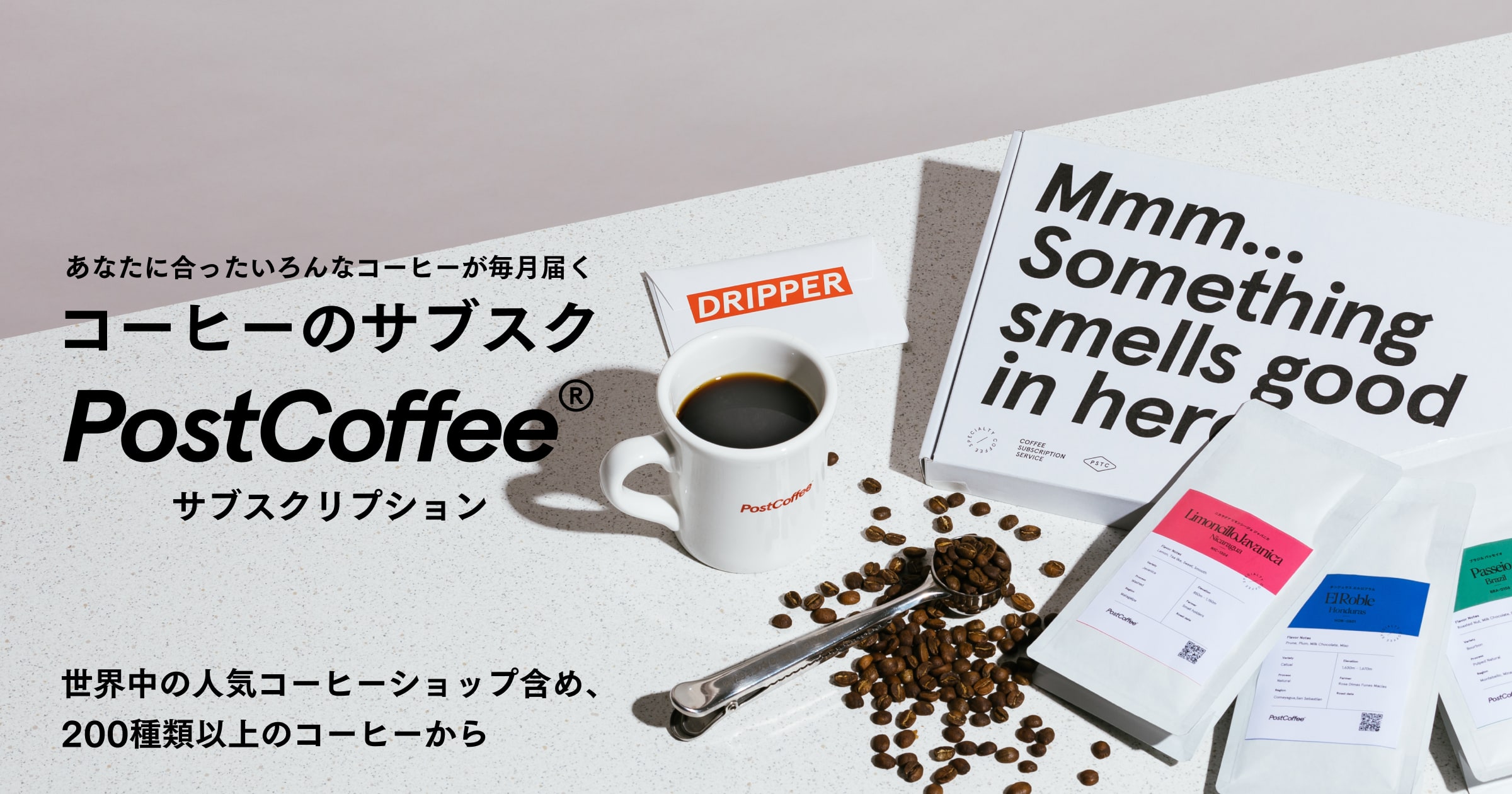 スペシャルティコーヒーのサブスク・定期便 | PostCoffee(ポストコーヒー)