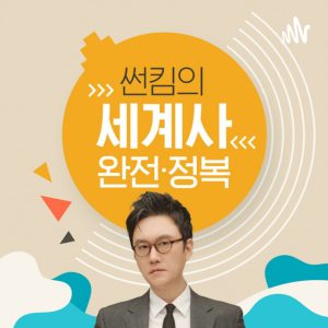 Spotify The Uncompromising World History 팟캐스트 표지 아트 by Sun Kim