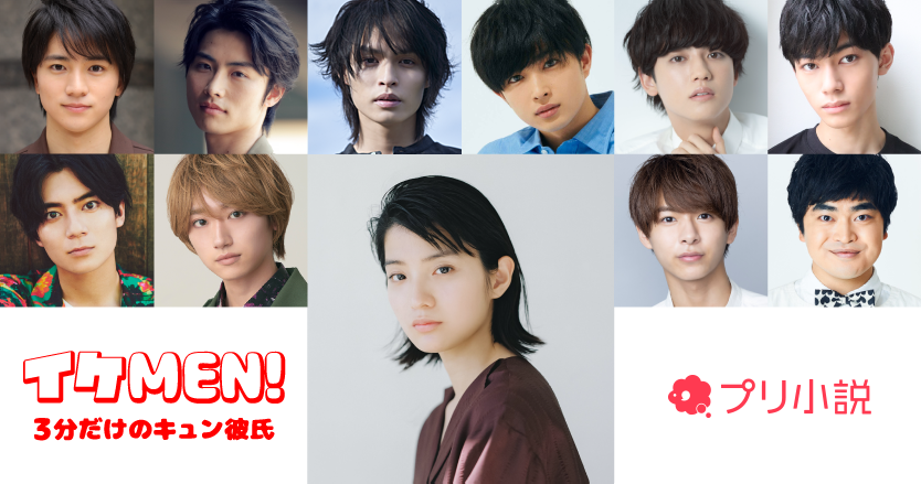 イケMEN!~3分だけのキュン彼氏~