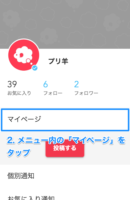 メニュー内マイページをタップ
