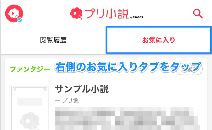 お気に入り一覧の確認方法