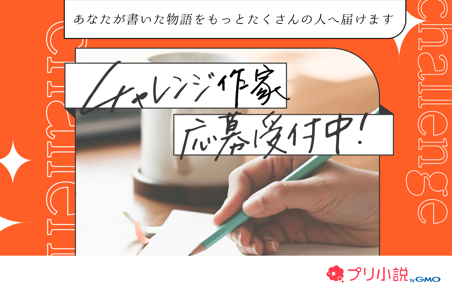 チャレンジ作家受付中