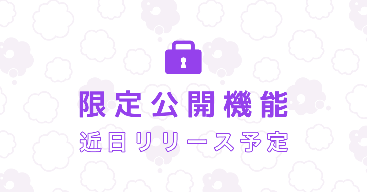 限定公開機能近日リリース予定