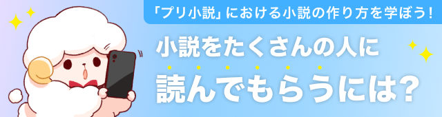 小説をたくさんの人に読んでもらうには？