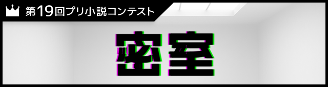 第19回プリ小説コンテスト