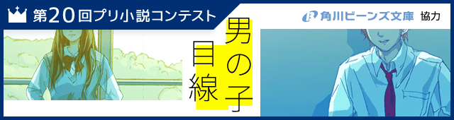 第20回プリ小説コンテスト