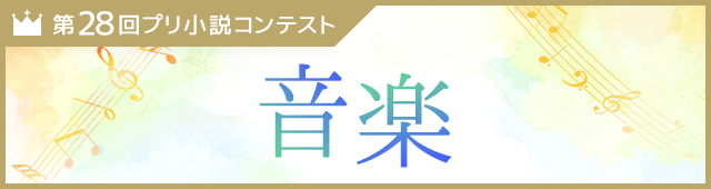 第28回プリ小説コンテスト