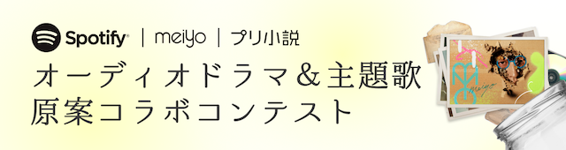 meiyoオーディオドラマ＆主題歌 原案コラボコンテスト